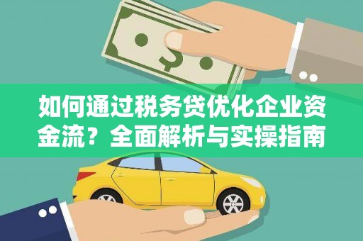 固镇如何通过税务贷优化企业资金流？全面解析与实操指南