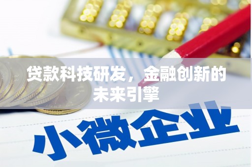 固镇贷款科技研发，金融创新的未来引擎