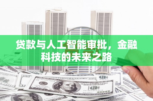 固镇贷款与人工智能审批，金融科技的未来之路