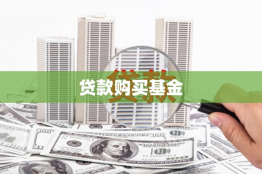 固镇贷款购买基金