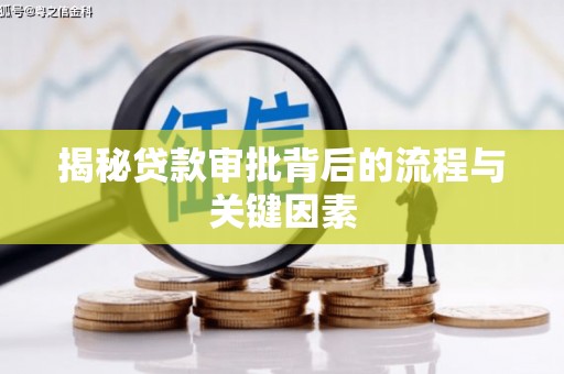 固镇揭秘贷款审批背后的流程与关键因素
