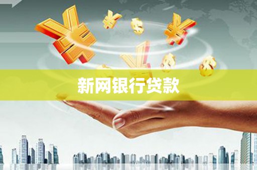 固镇新网银行贷款