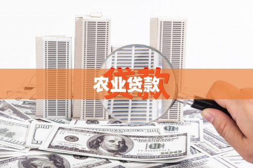 固镇农业贷款