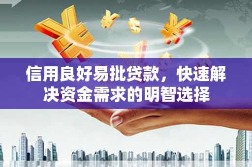 固镇信用良好易批贷款，快速解决资金需求的明智选择
