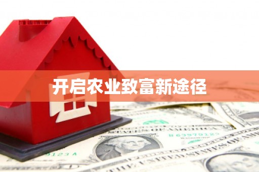 固镇开启农业致富新途径