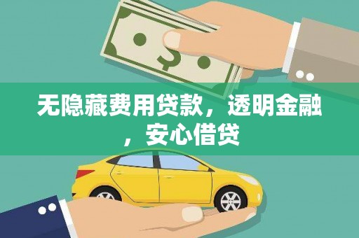 固镇无隐藏费用贷款，透明金融，安心借贷