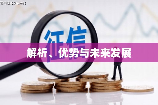 固镇解析、优势与未来发展