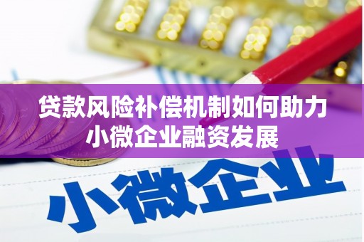 固镇贷款风险补偿机制如何助力小微企业融资发展