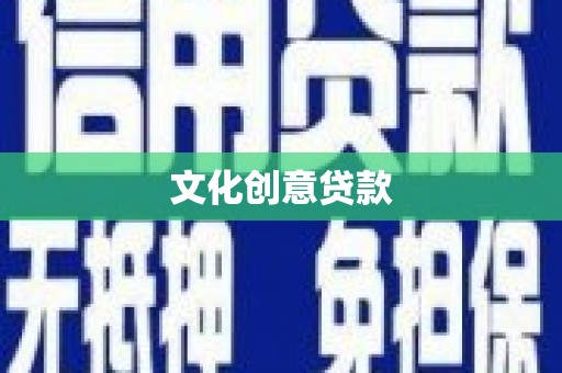 固镇文化创意贷款