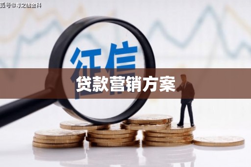 固镇贷款营销方案