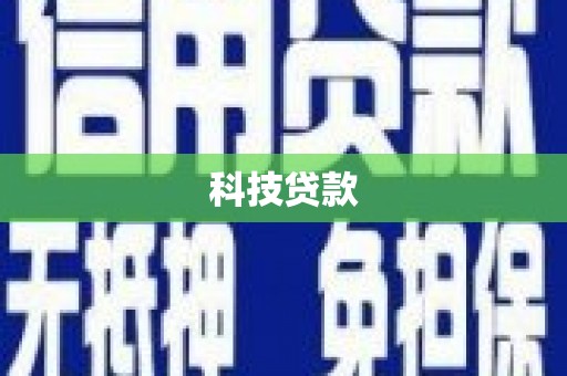 固镇科技贷款