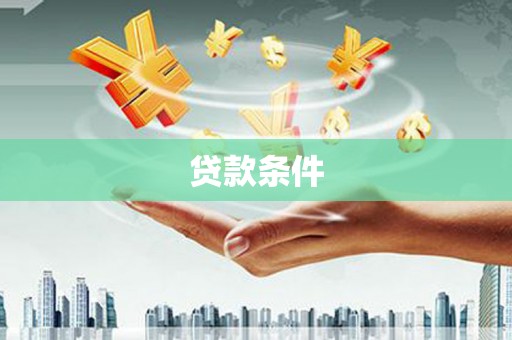 固镇贷款条件
