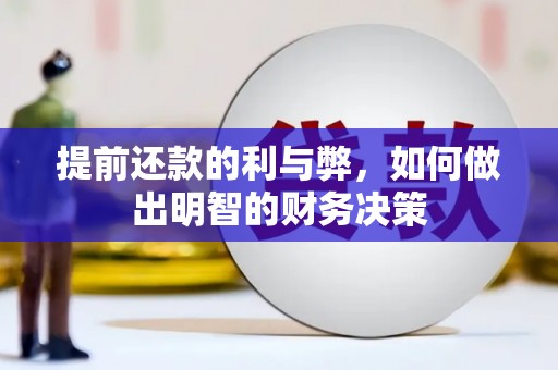 固镇提前还款的利与弊，如何做出明智的财务决策
