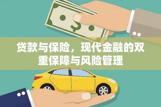 固镇贷款与保险，现代金融的双重保障与风险管理