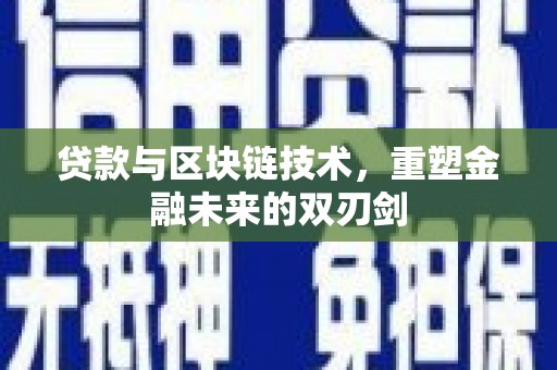 固镇贷款与区块链技术，重塑金融未来的双刃剑