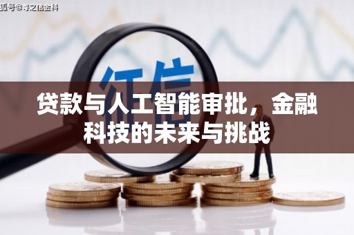 固镇贷款与人工智能审批，金融科技的未来与挑战