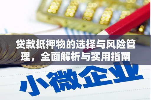 固镇贷款抵押物的选择与风险管理，全面解析与实用指南