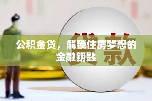 固镇公积金贷，解锁住房梦想的金融钥匙