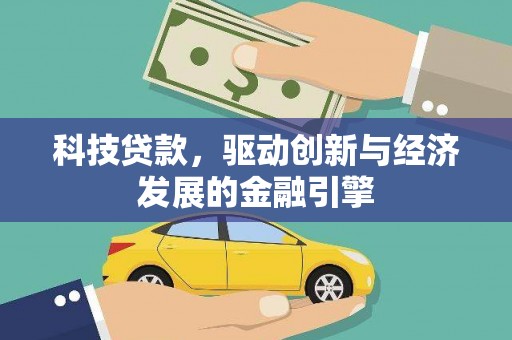 固镇科技贷款，驱动创新与经济发展的金融引擎