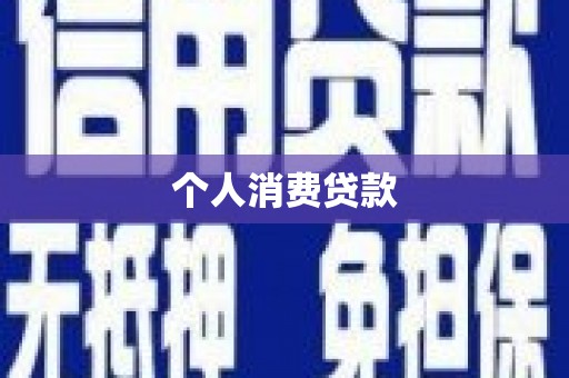 固镇个人消费贷款
