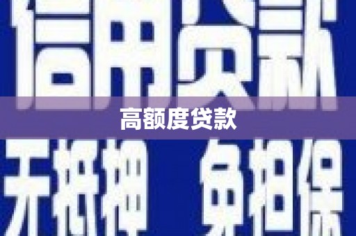 固镇高额度贷款