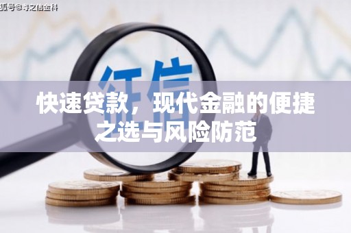 固镇快速贷款，现代金融的便捷之选与风险防范