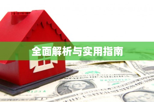 固镇全面解析与实用指南