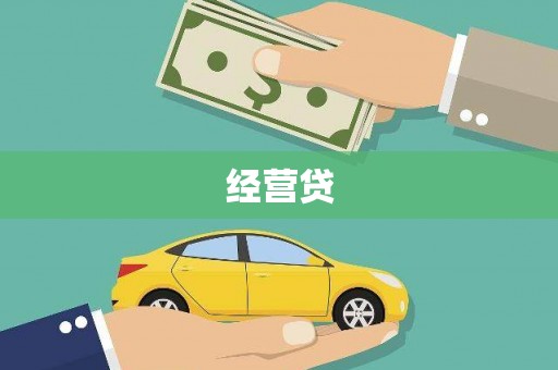 固镇经营贷