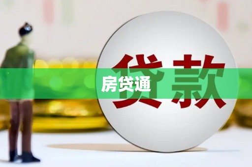 固镇房贷通