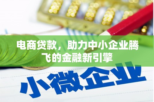 固镇电商贷款，助力中小企业腾飞的金融新引擎
