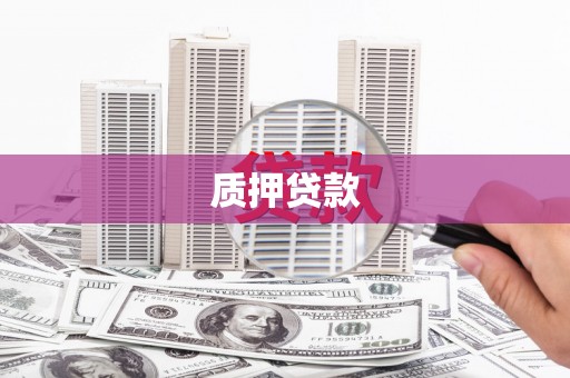 固镇质押贷款
