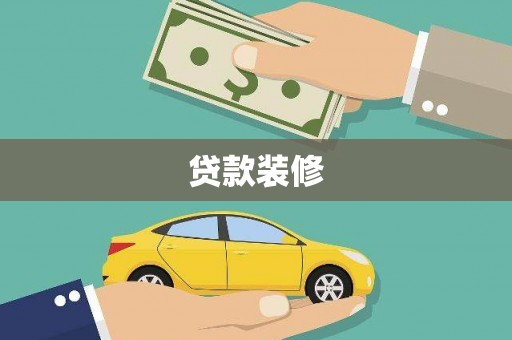 固镇贷款装修