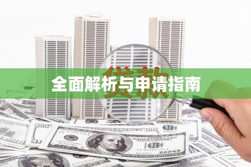 固镇全面解析与申请指南