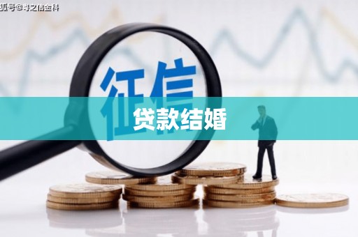 固镇贷款结婚