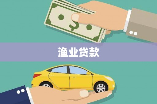 固镇渔业贷款