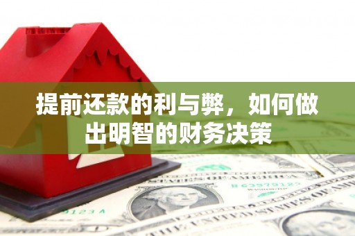 固镇提前还款的利与弊，如何做出明智的财务决策