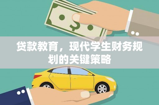 固镇贷款教育，现代学生财务规划的关键策略