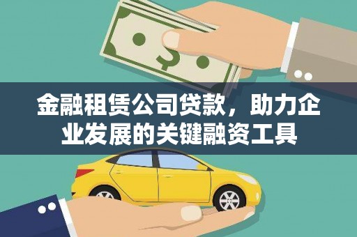 固镇金融租赁公司贷款，助力企业发展的关键融资工具
