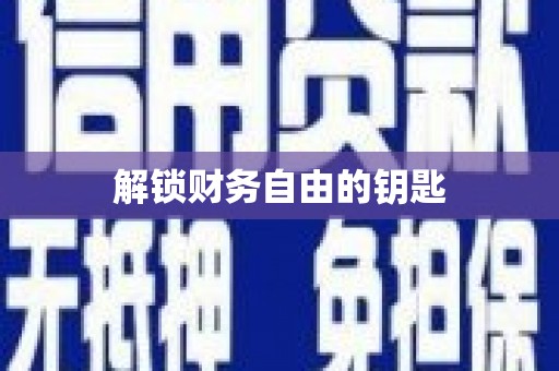 固镇解锁财务自由的钥匙