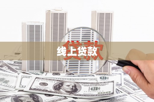 固镇线上贷款