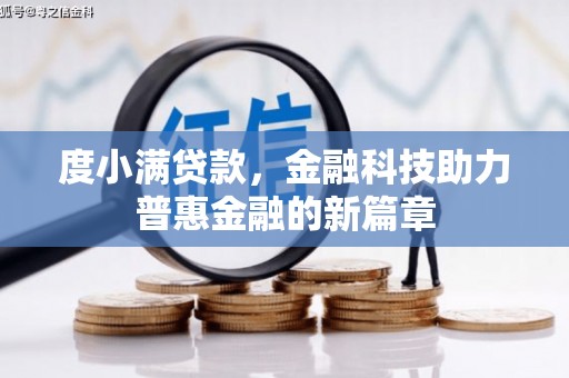固镇度小满贷款，金融科技助力普惠金融的新篇章