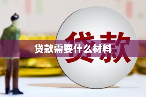 固镇贷款需要什么材料