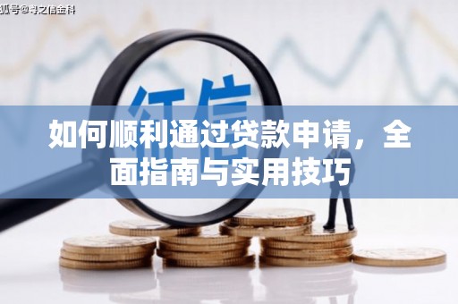 固镇如何顺利通过贷款申请，全面指南与实用技巧