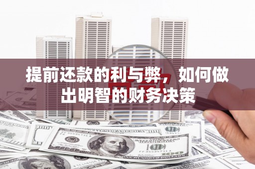 固镇提前还款的利与弊，如何做出明智的财务决策