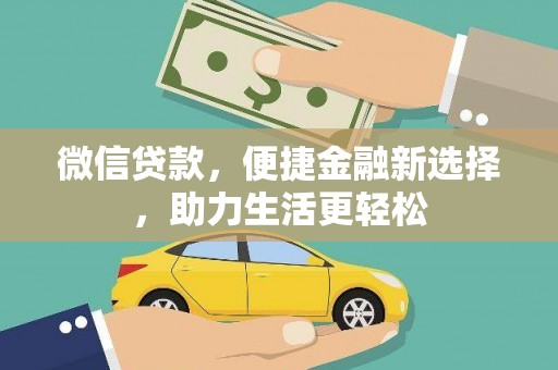 固镇微信贷款，便捷金融新选择，助力生活更轻松