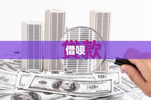 固镇借呗