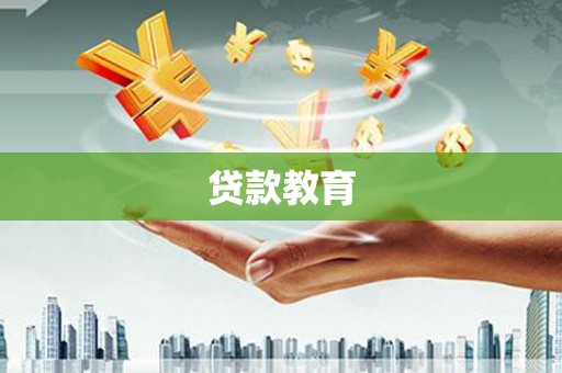 固镇贷款教育