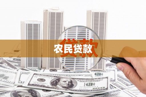 固镇农民贷款