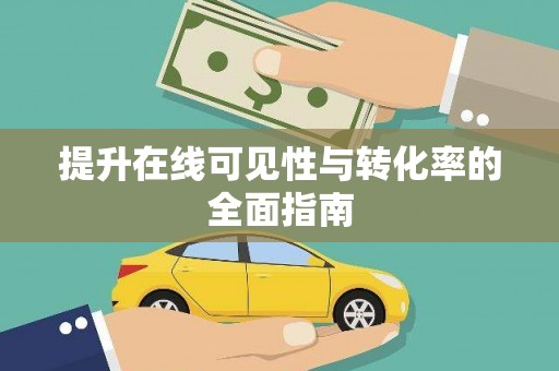 固镇提升在线可见性与转化率的全面指南