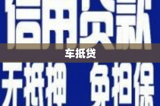固镇车抵贷